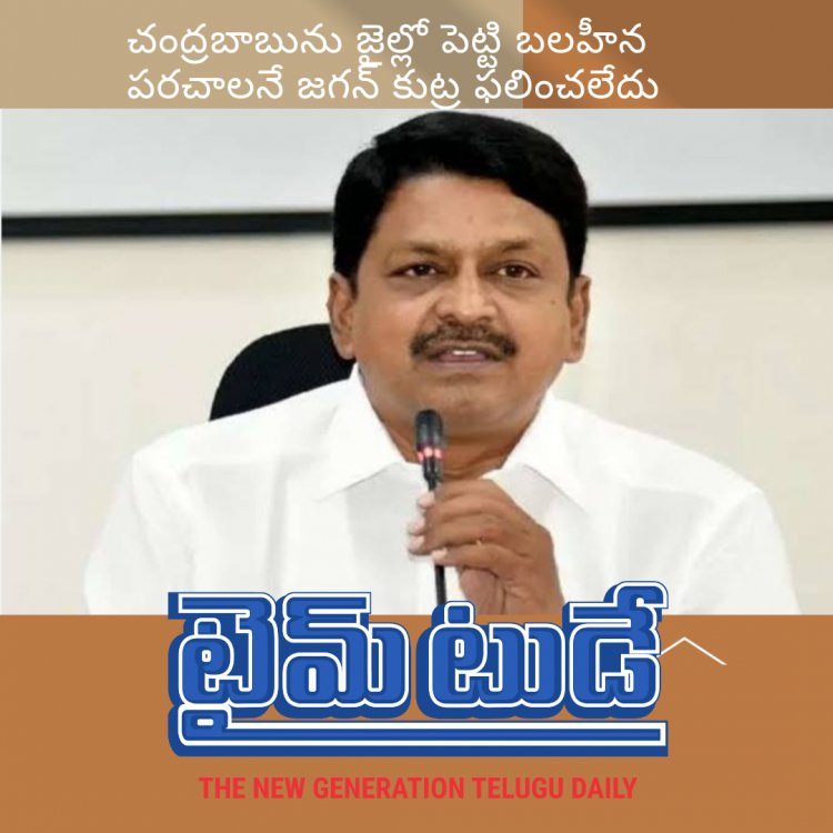 చంద్రబాబును జైల్లో పెట్టి బలహీన పరచాలనే జగన్ కుట్ర ఫలించలేదు